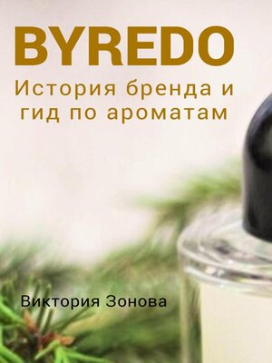 cover image of Byredo. История бренда и гид по ароматам
